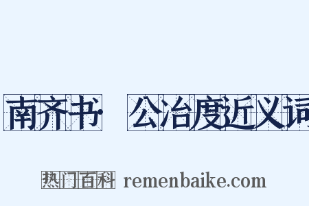 南齐书·公冶度近义词是什么意思的图片